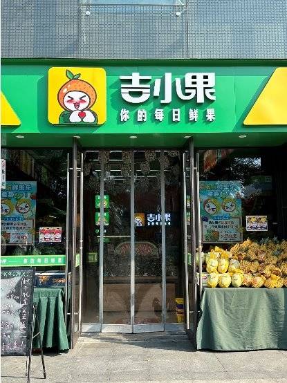 水果加盟店迎来进化浪潮吉小果水果加盟店年底开业潮来袭(图1)