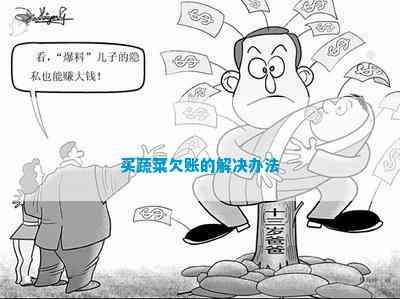 买蔬菜欠账的解决办法(图1)